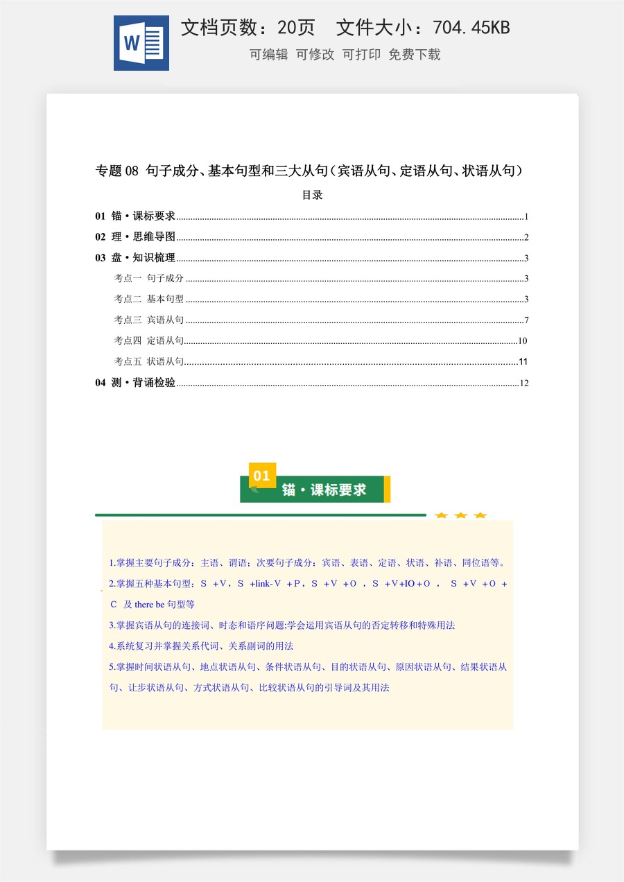 初中-中考英语-一轮复习知识清单-专题08 句子成分、基本句型和三大从句（宾语从句、定语从句、状语从句）（知识清单）（学生版）  .docx